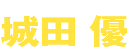 城田 優